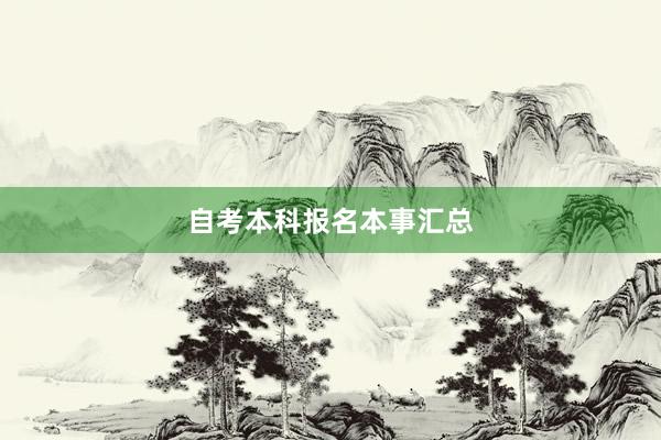 自考本科报名本事汇总
