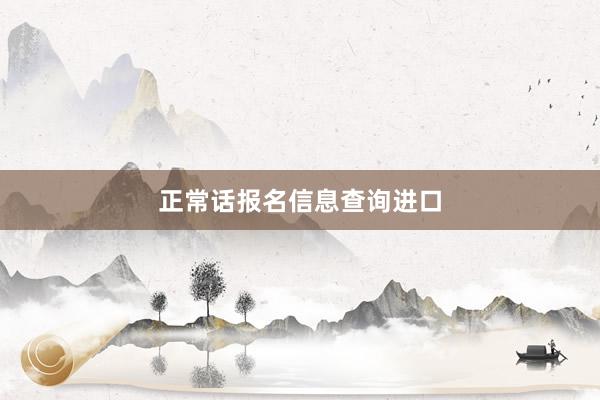 正常话报名信息查询进口