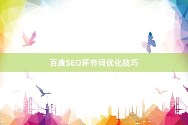 百度SEO环节词优化技巧
