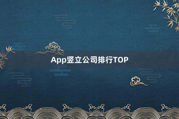 App竖立公司排行TOP