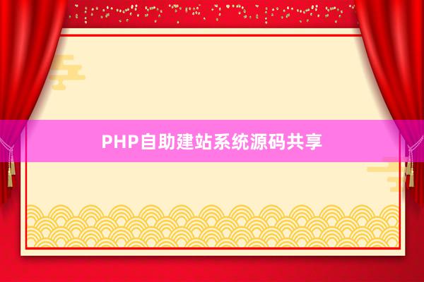 PHP自助建站系统源码共享