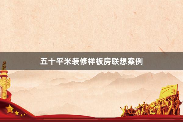 五十平米装修样板房联想案例