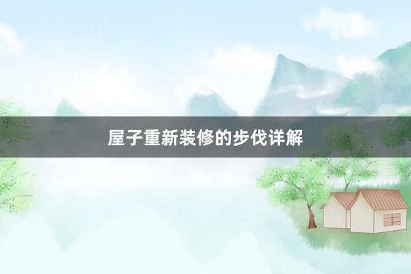 屋子重新装修的步伐详解