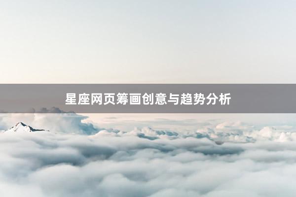 星座网页筹画创意与趋势分析