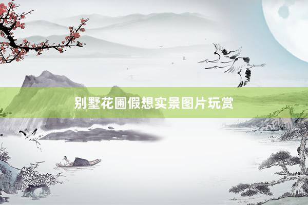 别墅花圃假想实景图片玩赏
