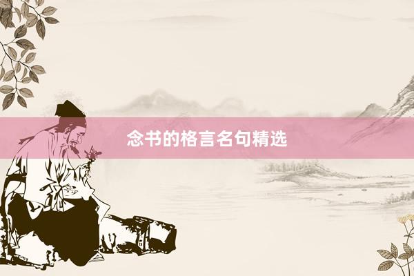 念书的格言名句精选