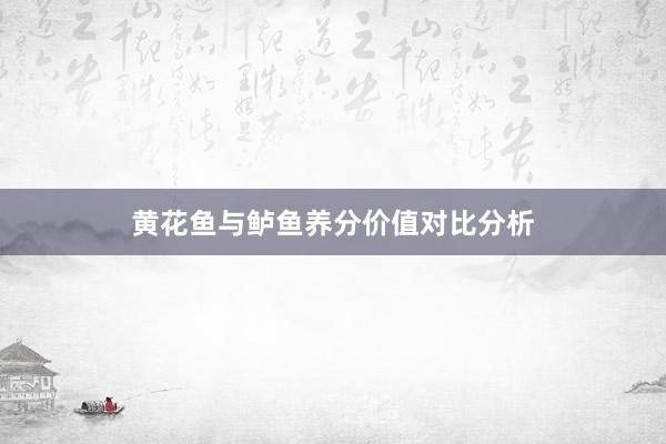 黄花鱼与鲈鱼养分价值对比分析