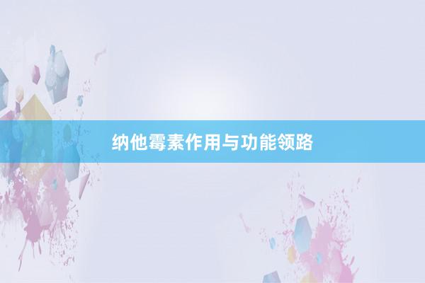 纳他霉素作用与功能领路